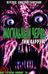 Тим Каррэн - Могильный Червь