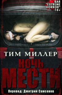 Тим Миллер - Ночь Mести