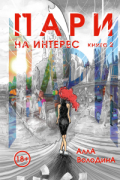 Алла Володина - Пари. Книга 2. На интерес