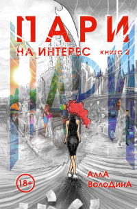 Алла Володина - Пари. Книга 2. На интерес