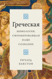 Греческая мифология, сформировавшая наше сознание