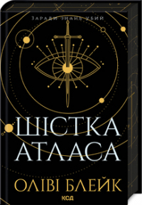 Оливи Блейк - Шістка Атласа. Книга 1