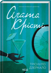 Аґата Крісті - Тріснуло дзеркало