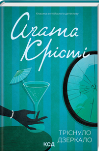 Тріснуло дзеркало