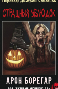 Страшный Ублюдок