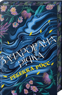 Ребекка Росс - Зачарована річка. Книга 1