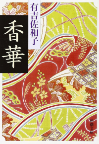Савако Ариёси - 香華 / Koge
