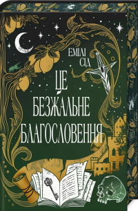 Це безжальне благословення