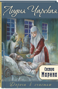 Сестра Марина