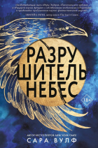 Сара Вулф - Разрушитель небес