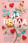 Из пепла