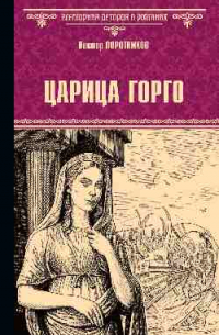 Виктор Поротников - Царица Горго