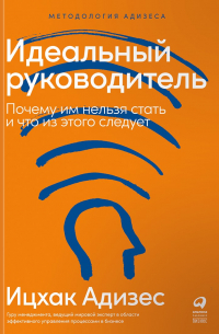 Идеальный руководитель: Почему им нельзя стать и что из этого следует