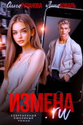  - Измена.ru