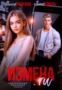  - Измена.ru