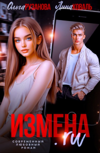 Измена.ru