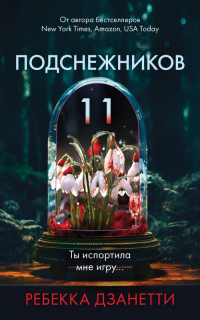 Ребекка Дзанетти - Одиннадцать подснежников