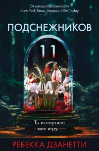 Ребекка Дзанетти - Одиннадцать подснежников