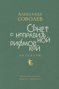 Александр Соболев - Сонет с неправильной рифмовкой