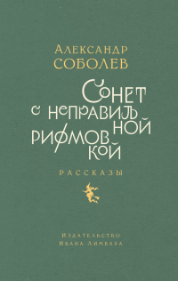 Александр Соболев - Сонет с неправильной рифмовкой
