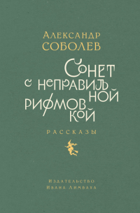 Александр Соболев - Сонет с неправильной рифмовкой