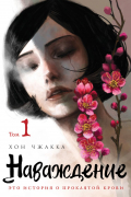 Хон Чжакка  - Наваждение. Том 1