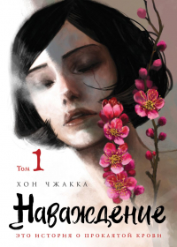 Хон Чжакка  - Наваждение. Том 1