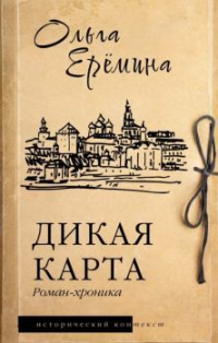 Ольга Еремина - Дикая карта. Роман-хроника