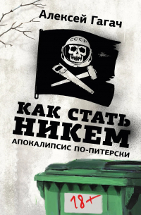Гагач Алексей - Как стать никем. Апокалипсис по-питерски