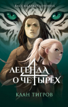 Кассандра О&#039;Доннелл - Клан тигров