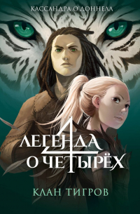 Кассандра О'Доннелл - Клан тигров