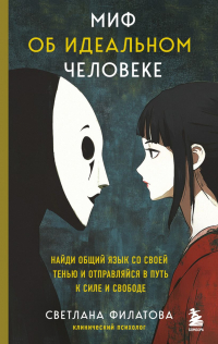 Светлана Филатова - Миф об идеальном человеке. Найди общий язык со своей тенью и отправляйся в путь к силе и свободе