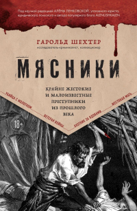 Гарольд Шехтер - Мясники. Крайне жестокие и малоизвестные преступники из прошлого века