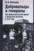 Добровольцы и генералы. Бои Добровольческой армии в Донецком бассейне в 1919 году