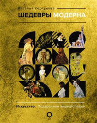 Наталья Кортунова - Шедевры модерна