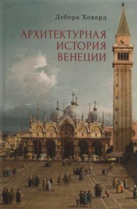 Архитектурная история Венеции