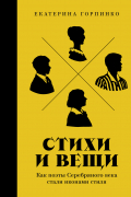 Екатерина Горпинко - Стихи и вещи. Как поэты Серебряного века стали иконами стиля