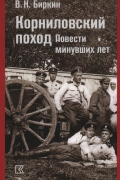 Корниловский поход. Повести минувших лет