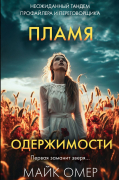 Майк Омер - Пламя одержимости