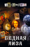Анонимус  - Бедная Лиза