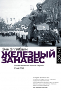 Энн Эпплбаум - Железный занавес. Подавление Восточной Европы (1944-1956)