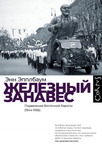 Энн Эпплбаум - Железный занавес. Подавление Восточной Европы (1944-1956)