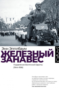 Энн Эпплбаум - Железный занавес. Подавление Восточной Европы (1944-1956)