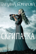 Скрипачка