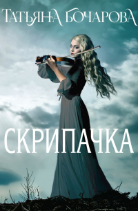 Скрипачка