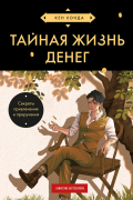 Тайная жизнь денег. Секреты привлечения и приручения (азиатское оформление)