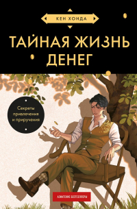 Кен Хонда - Тайная жизнь денег. Секреты привлечения и приручения (азиатское оформление)