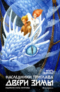 Игорь Свинин - Наследники Триглава. Двери зимы. Книга 2