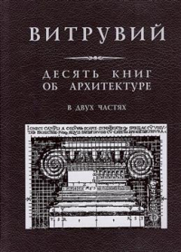 Марк Витрувий Поллион - Десять книг об архитектуре в двух частях