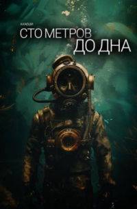 Сто метров до дна